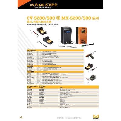  CV-5200/500 和 MX-5200/500 系列  焊接、拆焊和返修系统 其他配件