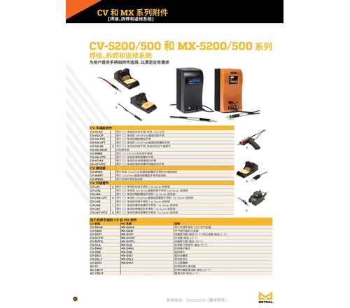  CV-5200/500 和 MX-5200/500 系列  焊接、拆焊和返修系统 其他配件