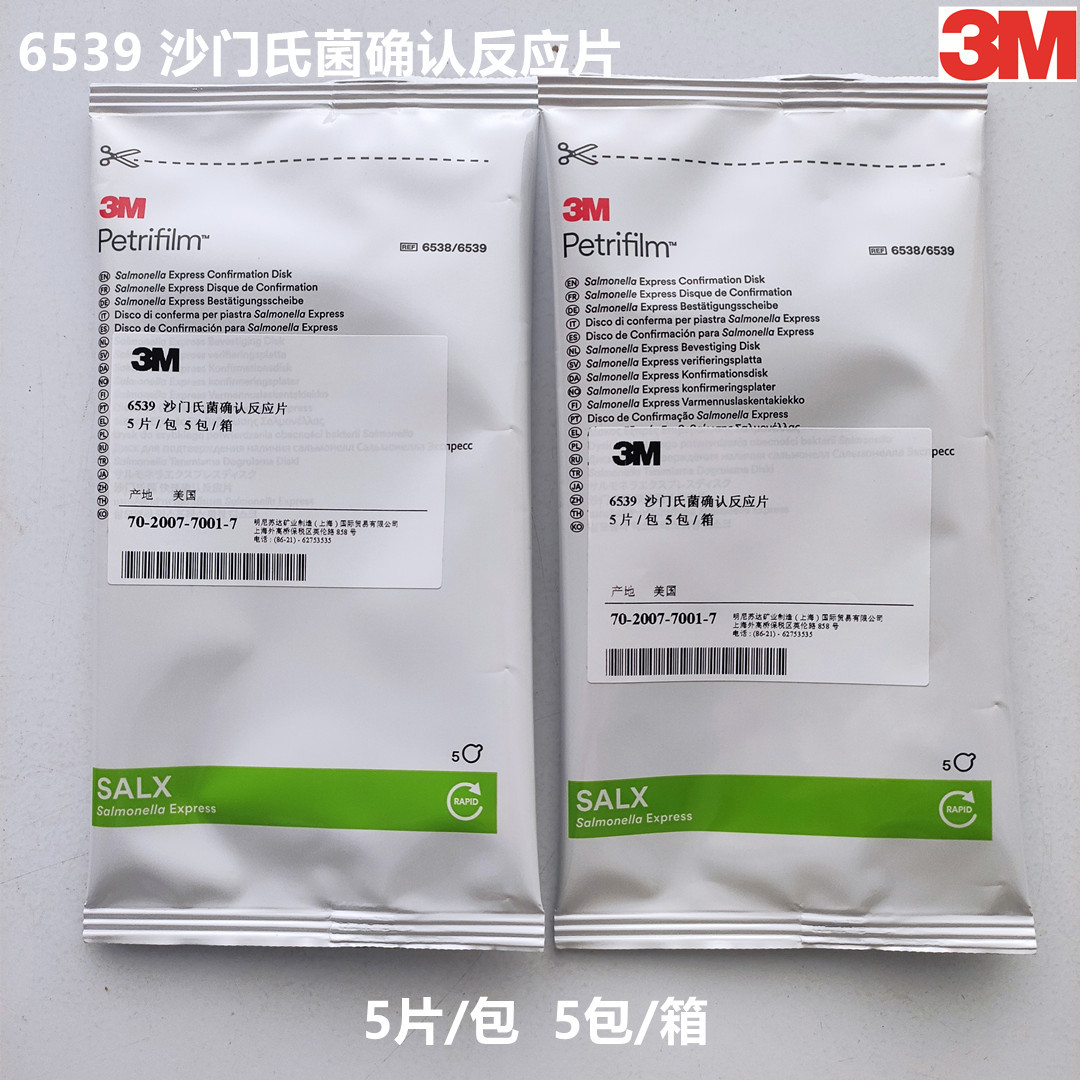 3M 沙门氏菌确认反应片 5片/包6539