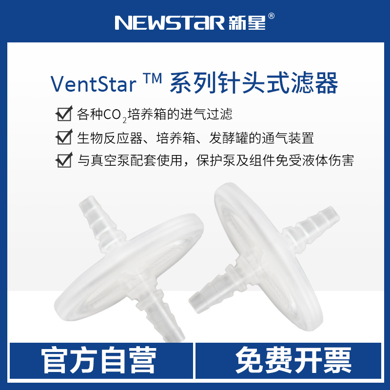  新星VentStar 针头式过滤器