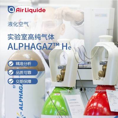 Alphagaz 氦气99.99995% 40L/47L/50L