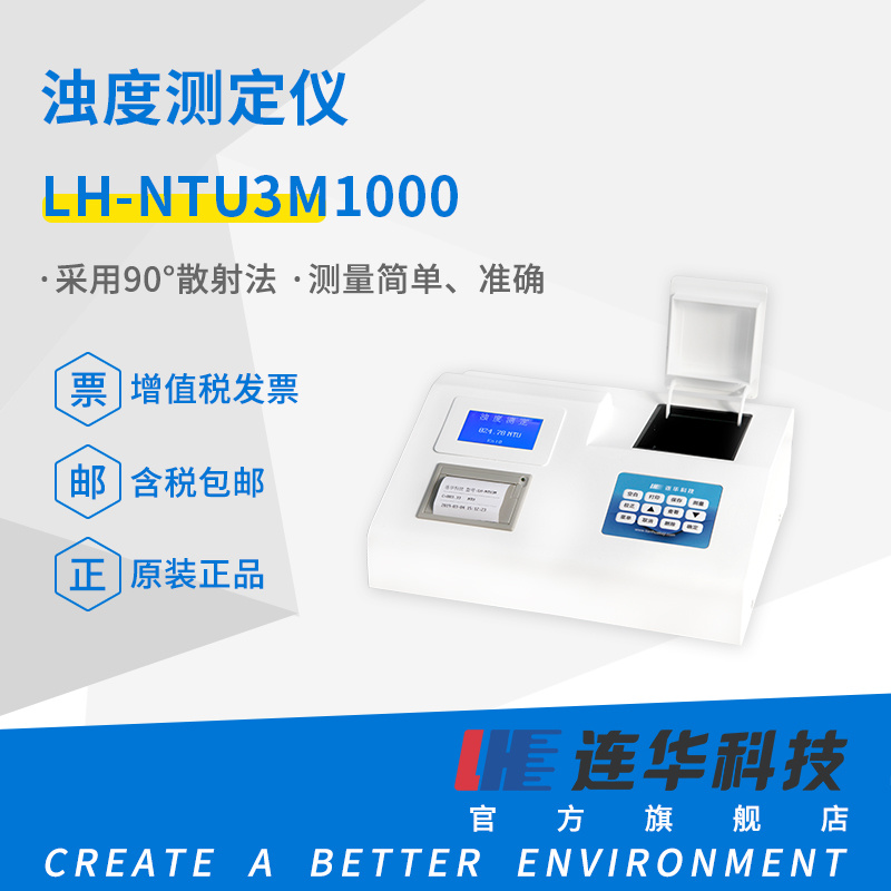 连华科技浊度测定仪LH-NTU3M1000型