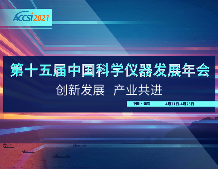 2021第十五届中国科学仪器发展年会