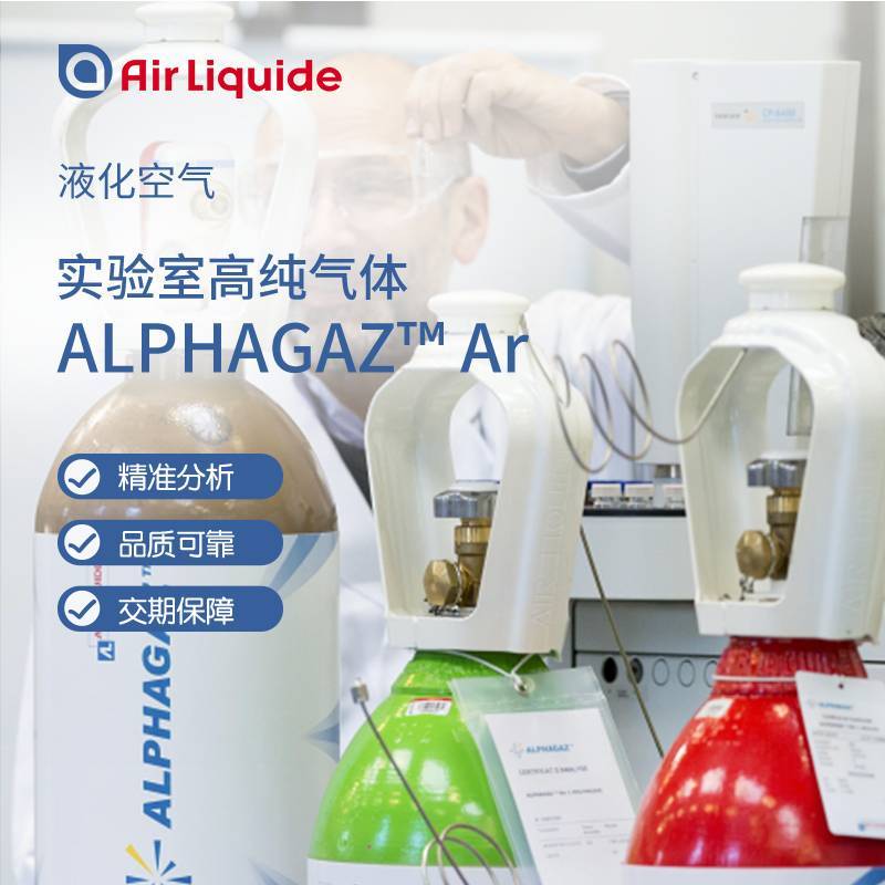 Alphagaz 氩气99.99995% 40L/47L/50L