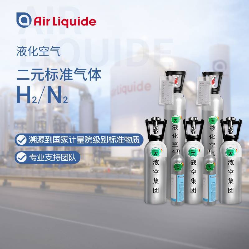1.7L/4L/8L 氢气H2标准气体 全国配送