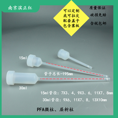 PFA层析柱树脂分离柱特氟龙微柱一体成型树脂柱子