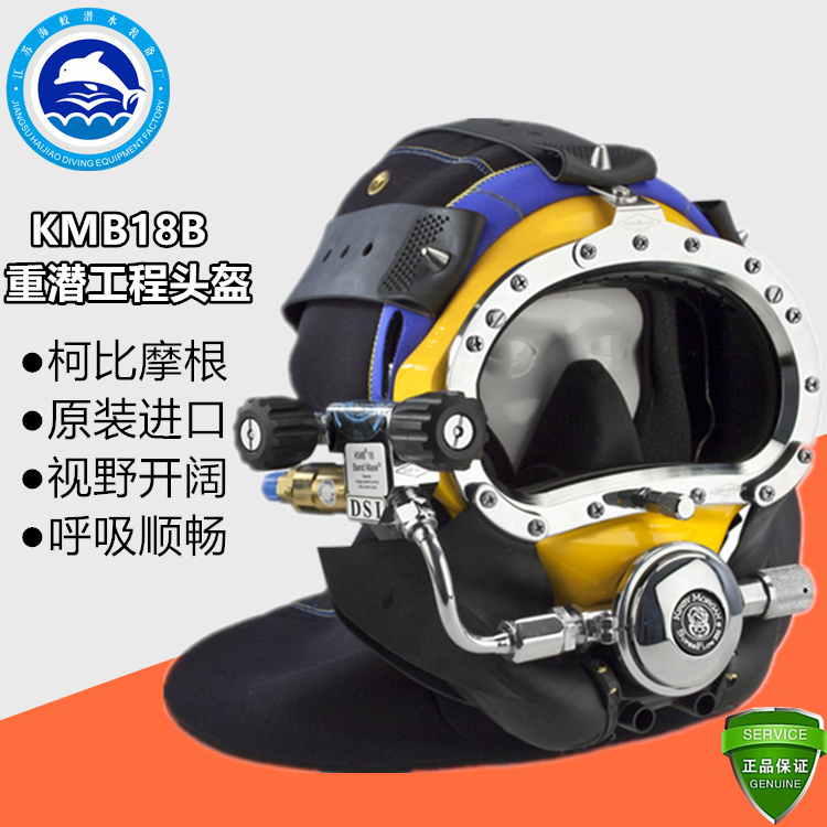 KMB18B潜水头盔 科比摩根潜水装具