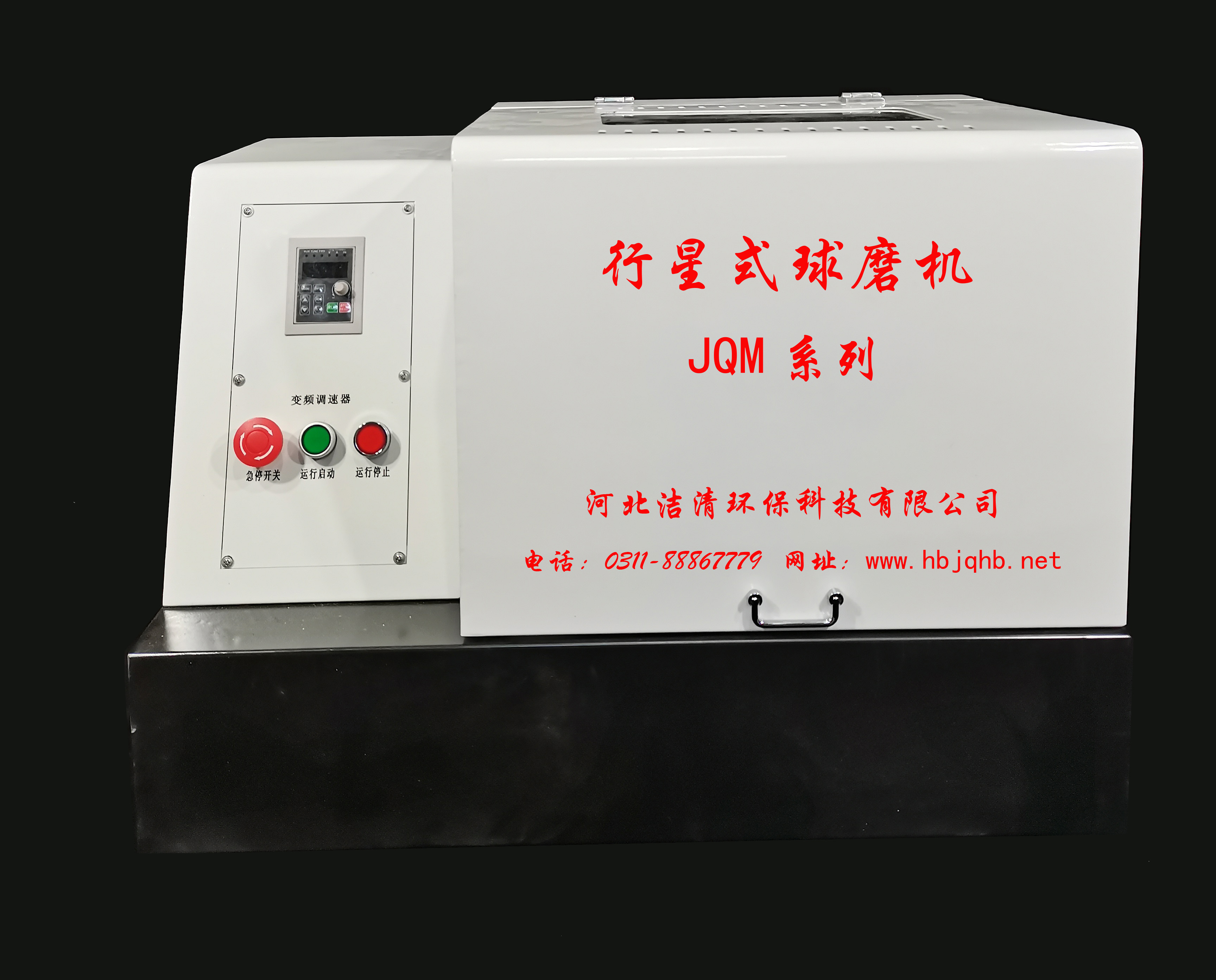 洁清环保JQM系列行星式球磨机