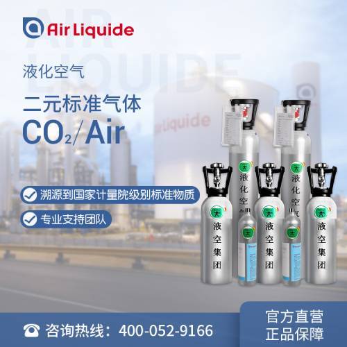 1.7L/4L/8L 二氧化碳CO2标准气体 全国配送