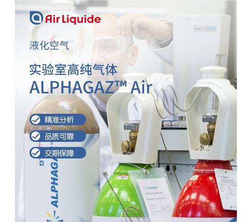 Alphagaz 空气99.99995% 40L/47L/50L