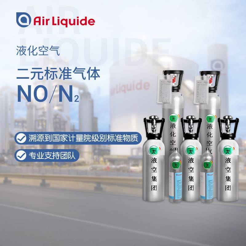 1.7L/4L/8L 一氧化氮NO标准气体 全国配送
