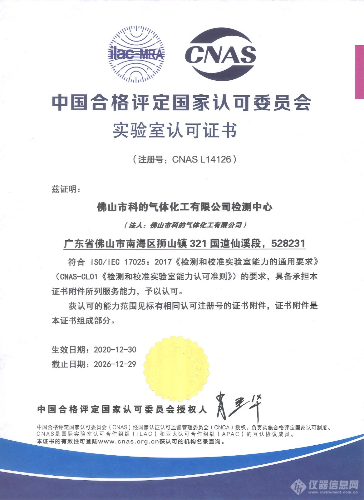 液空中国顺利通过ISO/IEC 17025《检测和校准实验室能力的通用要求》