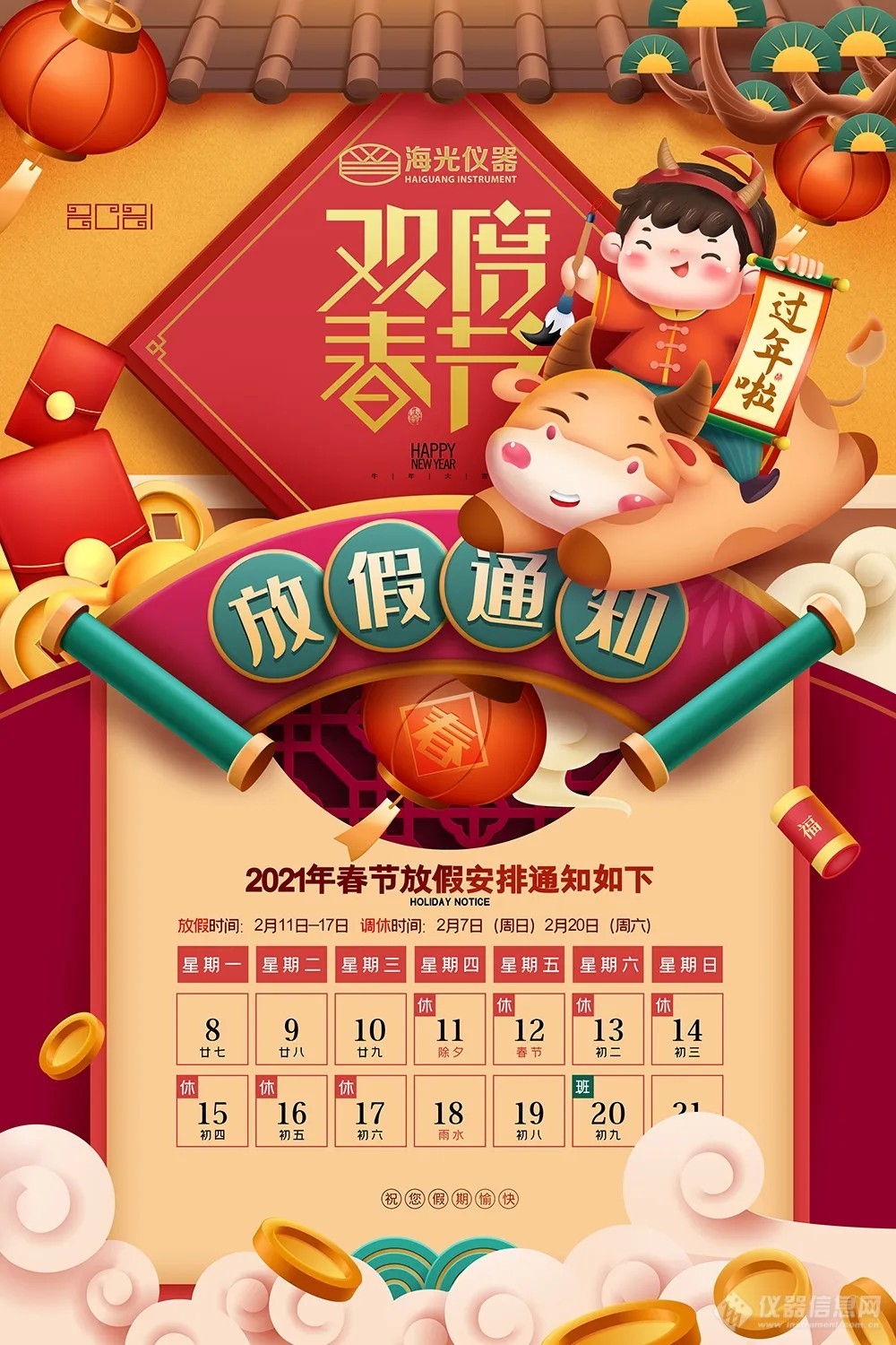 海光公司祝您春节快乐，牛年大吉！