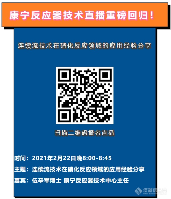 直播预告 | 牛年，连续流技术为您“硝”危解惑！