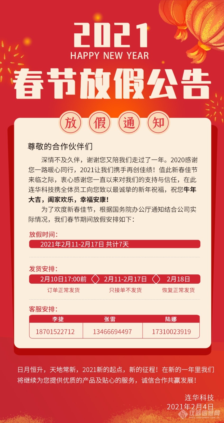 连华科技丨2021年春节放假公告