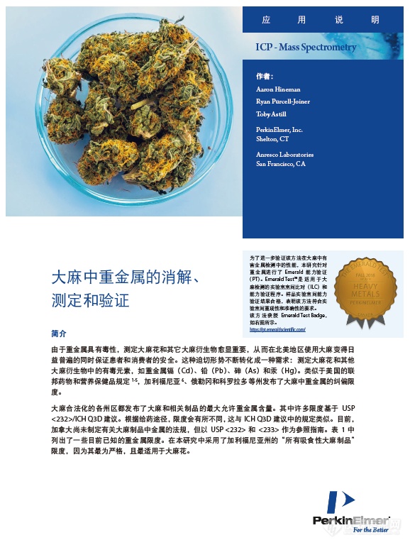 协助加强大麻毒品管理，珀金埃尔默推出系列分析解决方案（三）