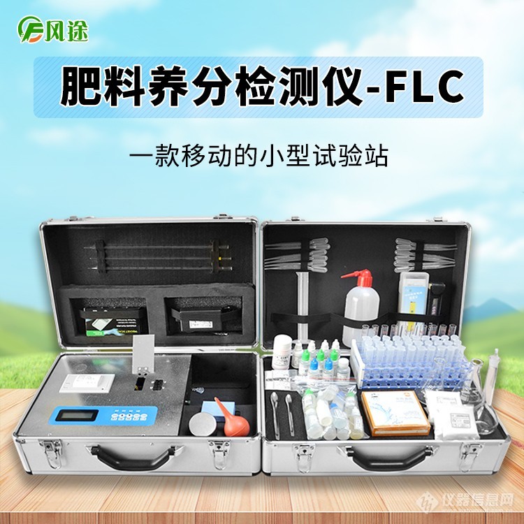 肥料养分检测仪-FLC6.25.jpg
