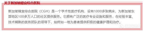 岛津（亚太）与新加坡樟宜综合医院（CGH）设立临床组学研究中心