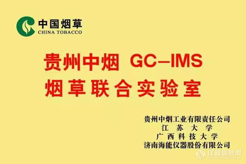 “贵州中烟GC-IMS 烟草联合实验室”挂牌成立