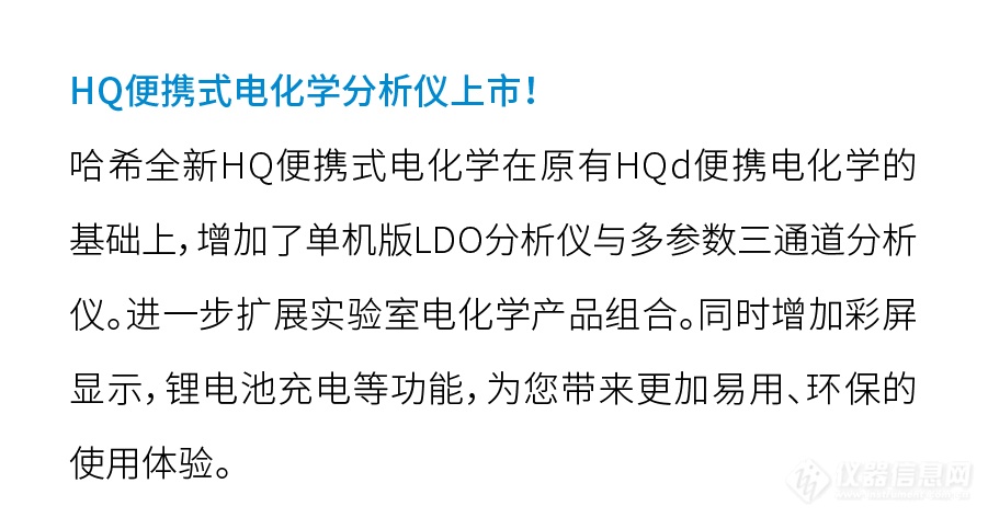 重装革新，经典再续——HQ便携式电化学分析仪