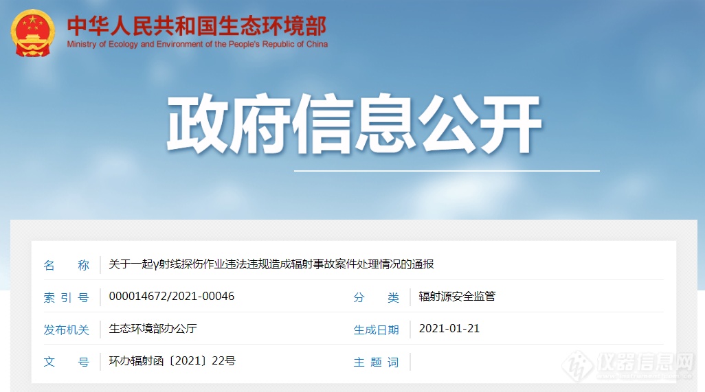 生态环境部通报一起γ射线探伤作业违法违规案件的处理情况
