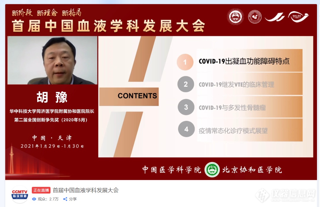 首届中国血液学科发展大会 仪器信息网