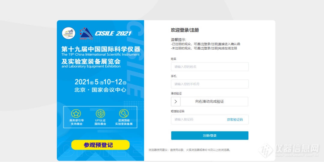 参观预登记来了！第十九届中国科仪展（CISILE 2021）观众实名预登记通道现已全面开启！