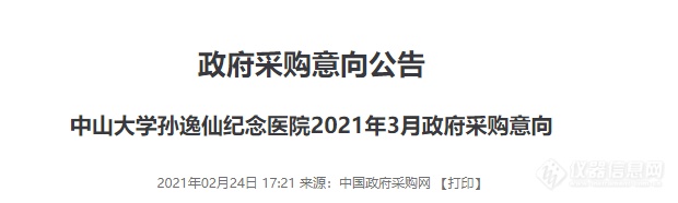 中山大学孙逸仙纪念医院公布3月采购意向