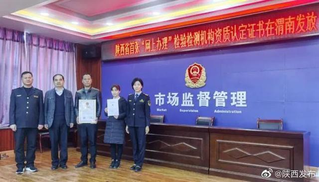 陕西首张网办检验检测资质认定证书颁发.jpeg