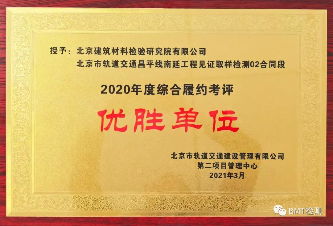 BMT荣获综合履约考评优胜单位和先进工作者荣誉