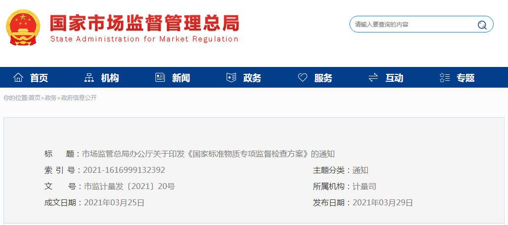 市场监管总局办公厅印发《国家标准物质专项监督检查方案》.png