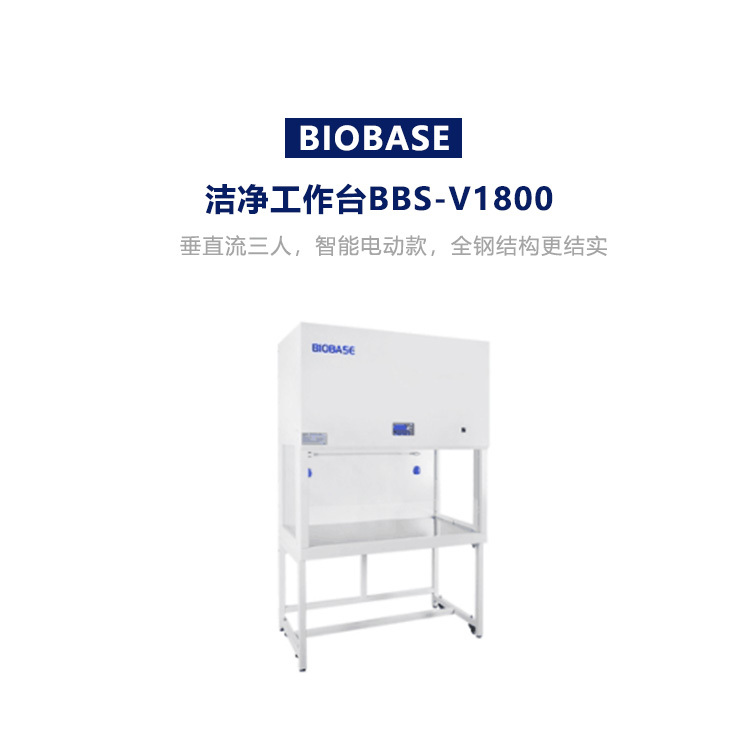 BIOBASE/博科集团 洁净工作台BBS-V1800