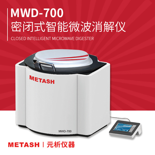 上海元析密闭智能微波消解仪MWD-700