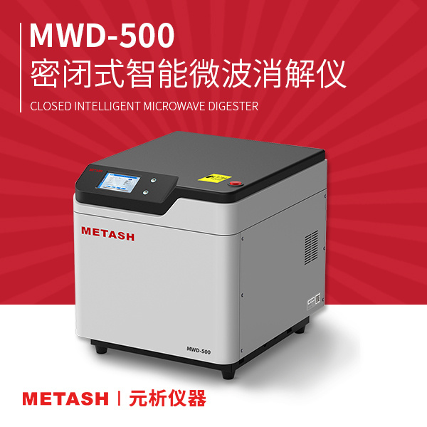 上海元析密闭式智能微波消解仪MWD-500