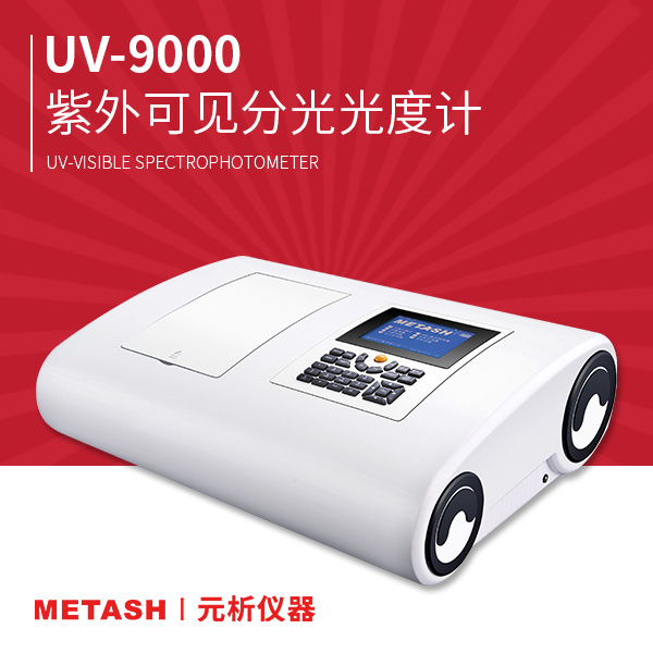 上海元析双光束紫外可见分光光度计UV-9000