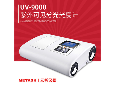 上海元析双光束紫外可见分光光度计UV-9000