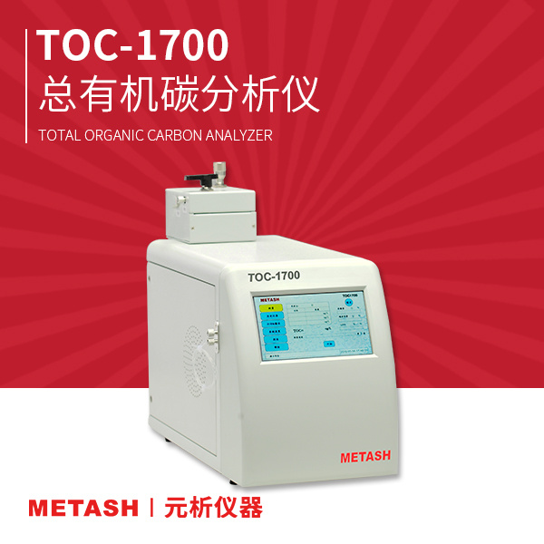 上海元析总有机碳分析仪TOC-1700