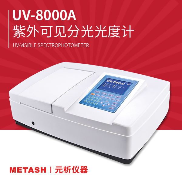 上海元析双光束紫外可见分光光度计UV-8000A