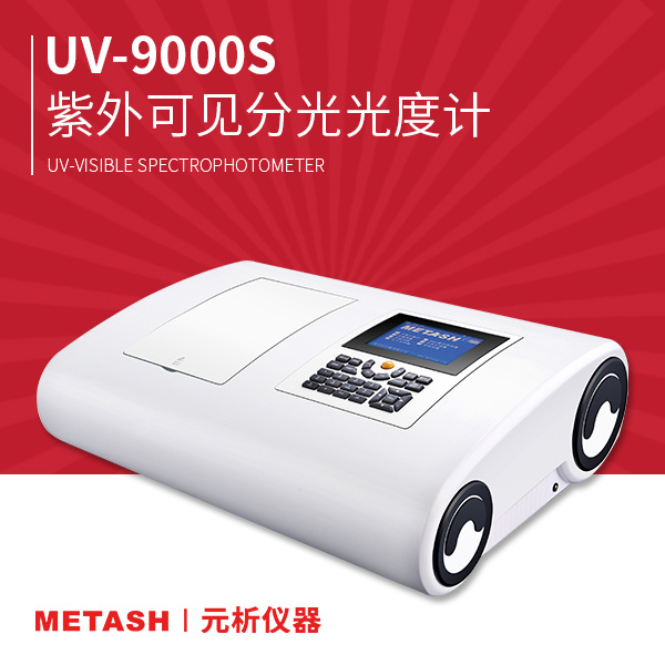上海元析双光束紫外可见分光光度计UV-9000S
