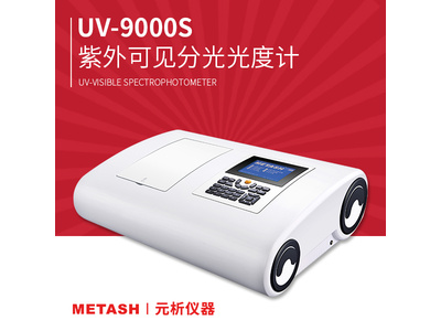 上海元析双光束紫外可见分光光度计UV-9000S