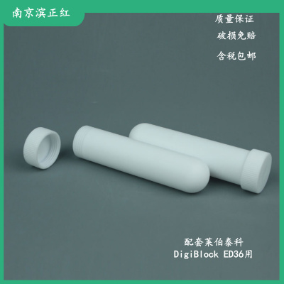 聚四氟消化管DigiBlock消解仪用四氟材料消解管耐腐蚀样品加样管