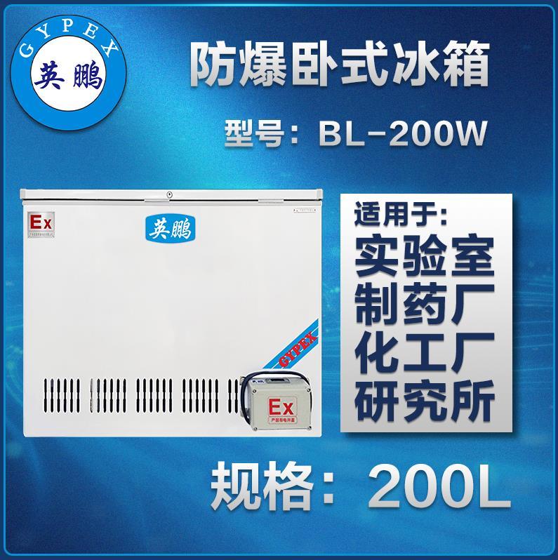 英鹏卧式防爆冰箱100L~1800L
