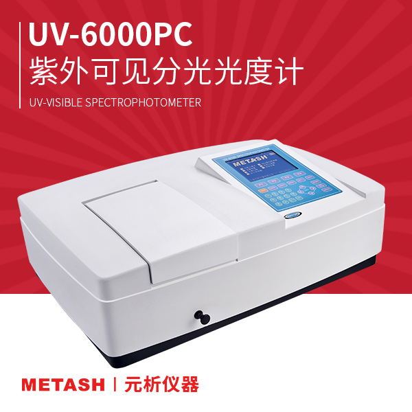 上海元析大屏幕扫描型紫外可见分光光度计UV-6000PC