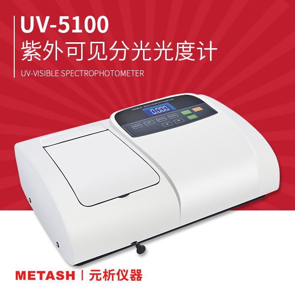 上海元析紫外可见分光光度计UV-5100