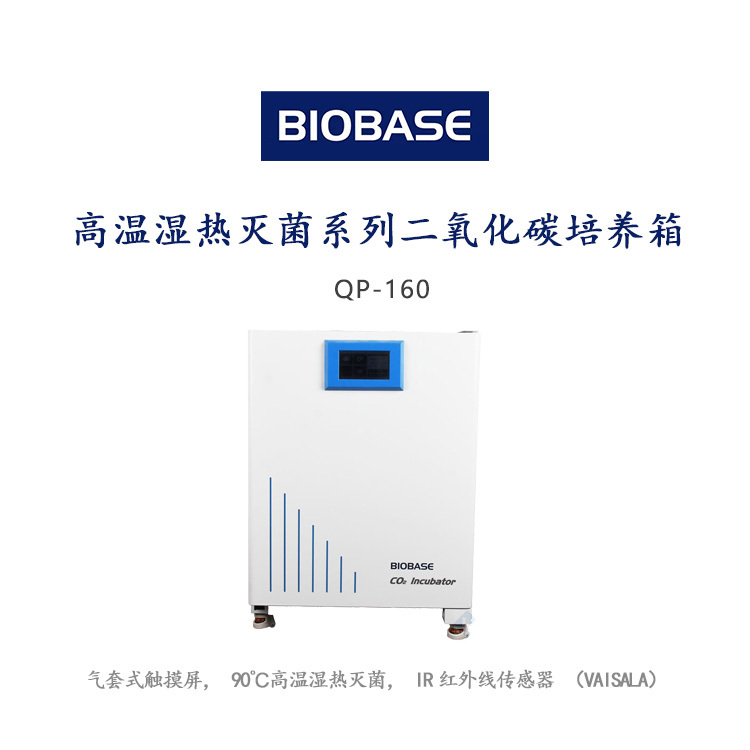 高温湿热灭菌系列二氧化碳培养箱QP-160