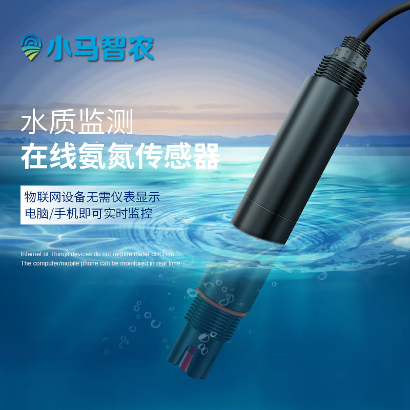 物联网水质监测电极在线氨氮传感器测试检测分析仪