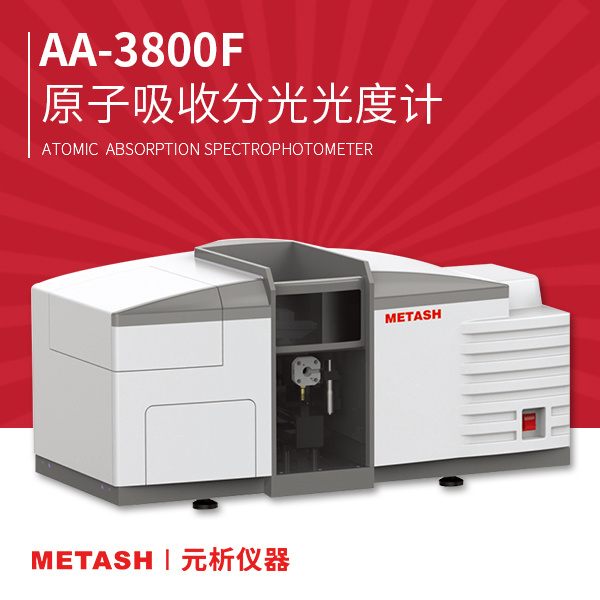 上海元析原子吸收分光光度计AA-3800F