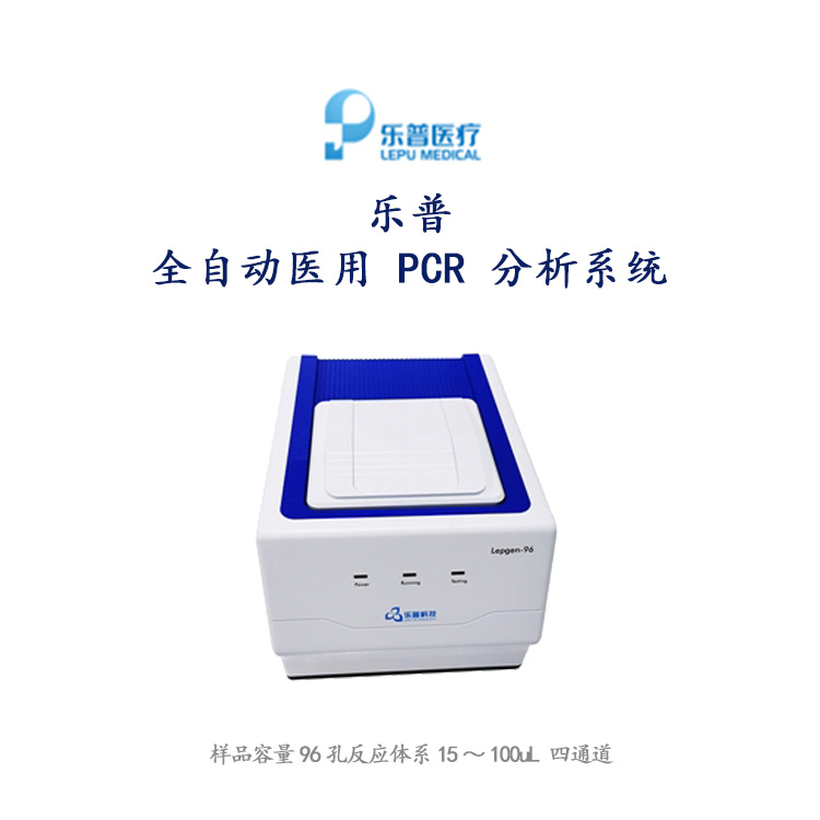 乐普 全自动医用 PCR 分析系统