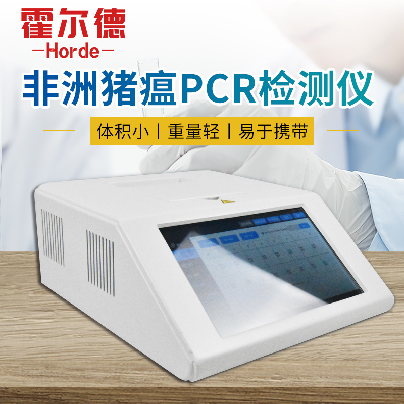  非洲猪瘟检测仪器 HED-PCR 霍尔德