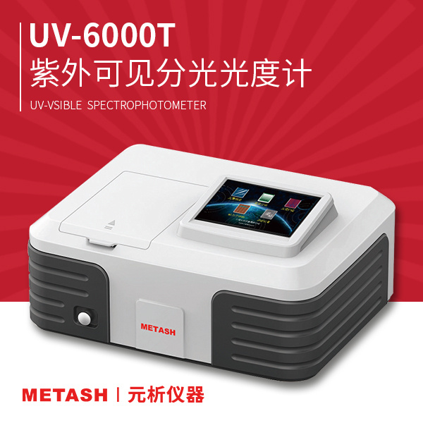 上海元析紫外可见分光光度计UV-6000T